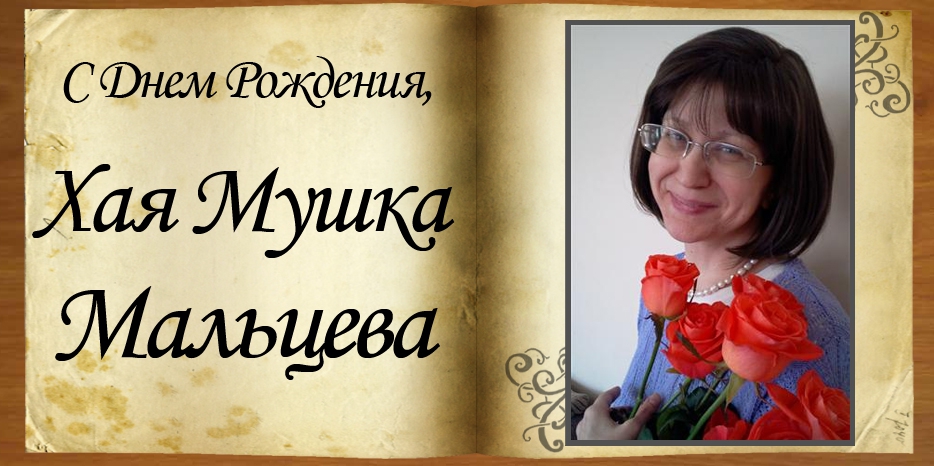 С Днем рождения