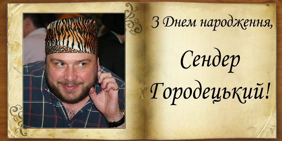 З Днем народження