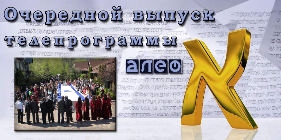 Очередной выпуск телевизионной программы «Алеф»