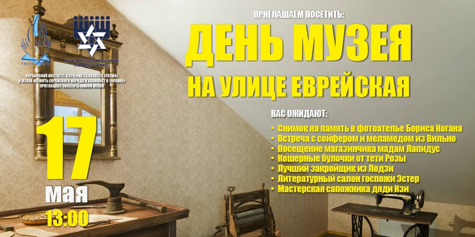 17 мая в «Меноре» пройдет «День Музея на улице Еврейской»