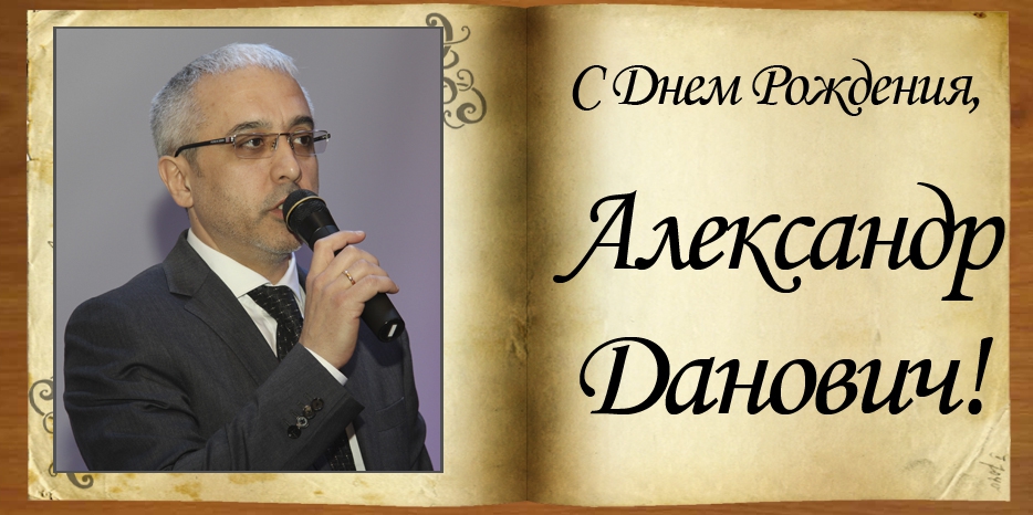 C Днем рождения