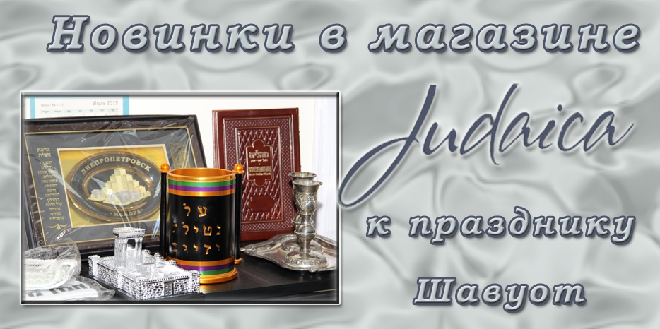 Акция в магазине «Иудаика» к празднику Шавуот