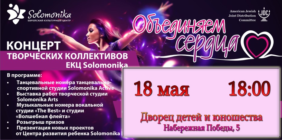 «Соломоника» приглашает на отчетный концерт студий «Solomonika Active»