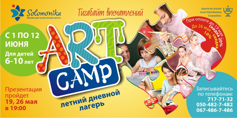 ЕКЦ «Соломоника» приглашает в летний дневной лагерь «ART-Camp»