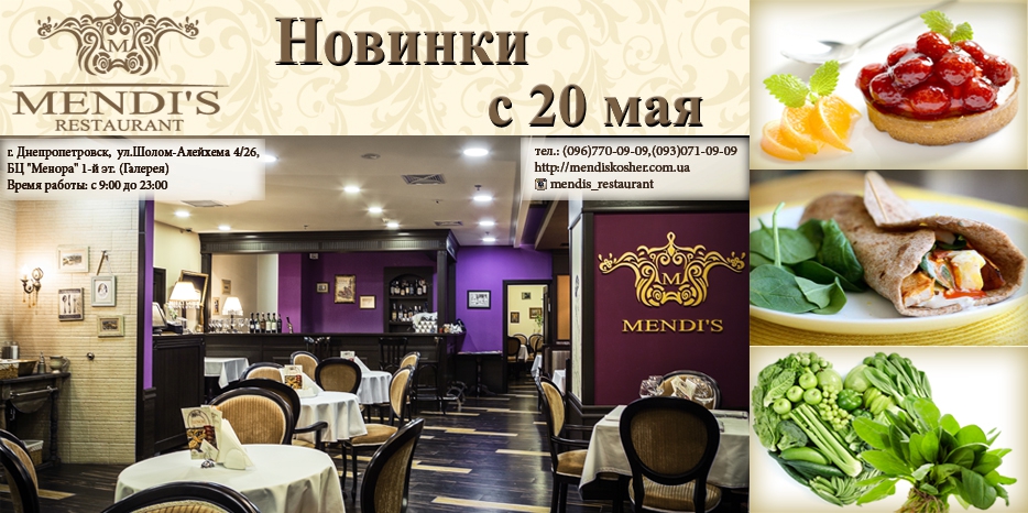 В ресторане «Mendi’s» c 20 мая гостям будет предложено летние новое меню!
