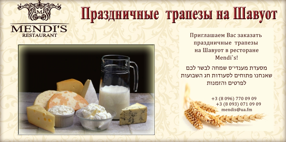 В ресторане «Mendi’s» открыт предварительный заказ трапезы на Шавуот