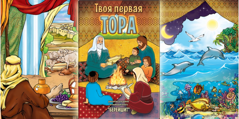 К празднику Шавуот в Днепропетровске издана «Твоя первая Тора» – иллюстрированная адаптация книги «Берейшит»