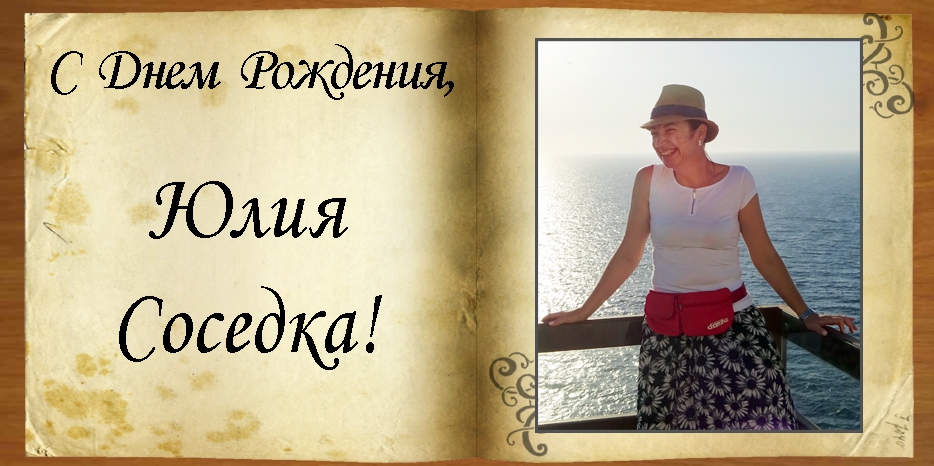 С Днем рождения