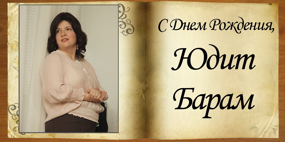 С Днем рождения