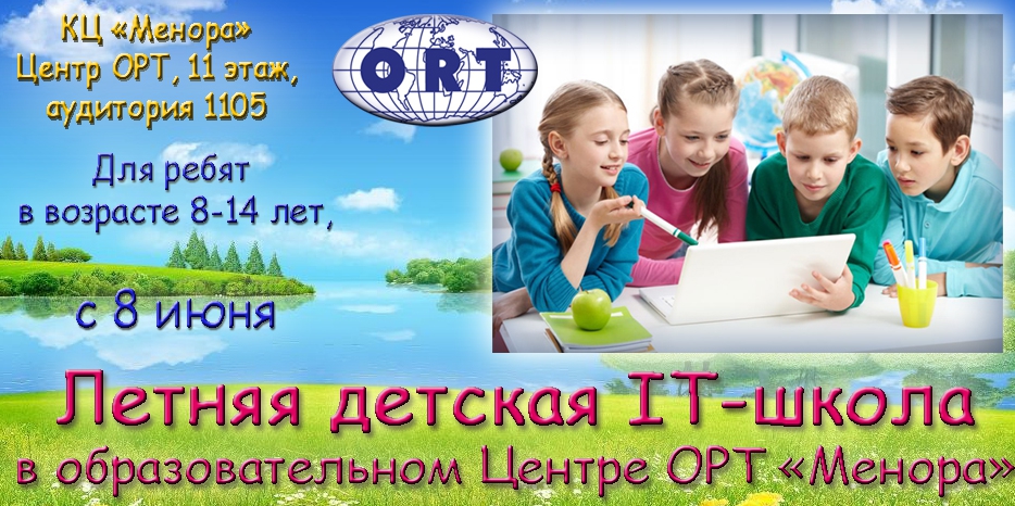 «ОРТ-Менора» приглашает в летнюю детскую IT-школу