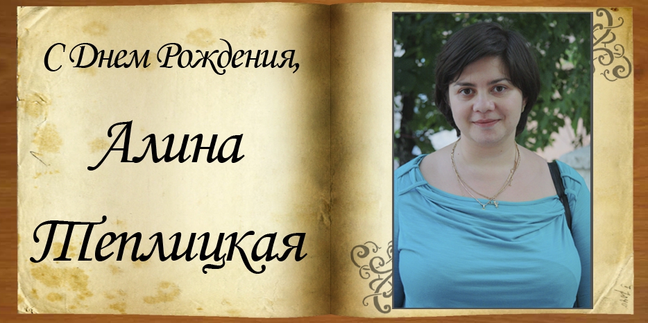 С Днем рождения