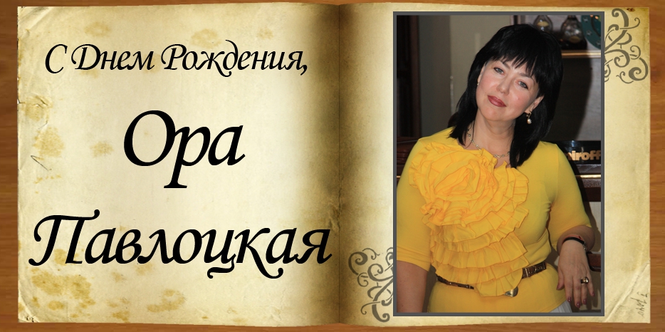 С Днем рождения