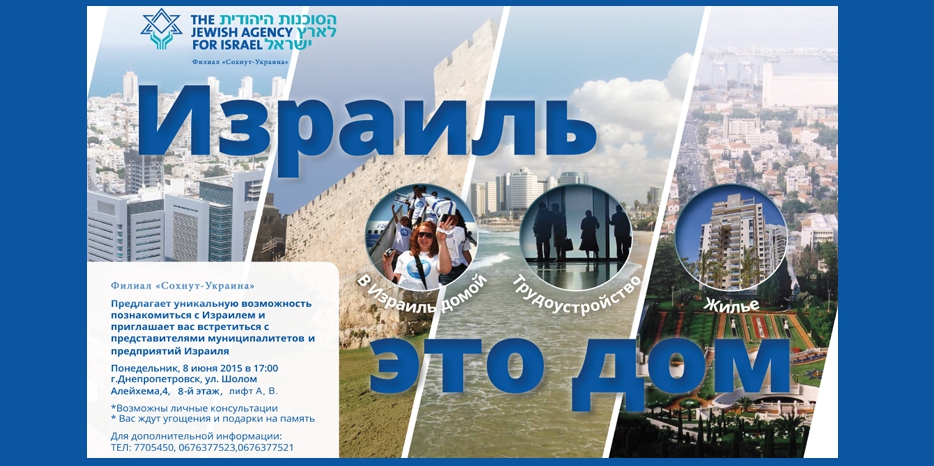«Сохнут» приглашает на Ярмарку «Возможности Израиля»