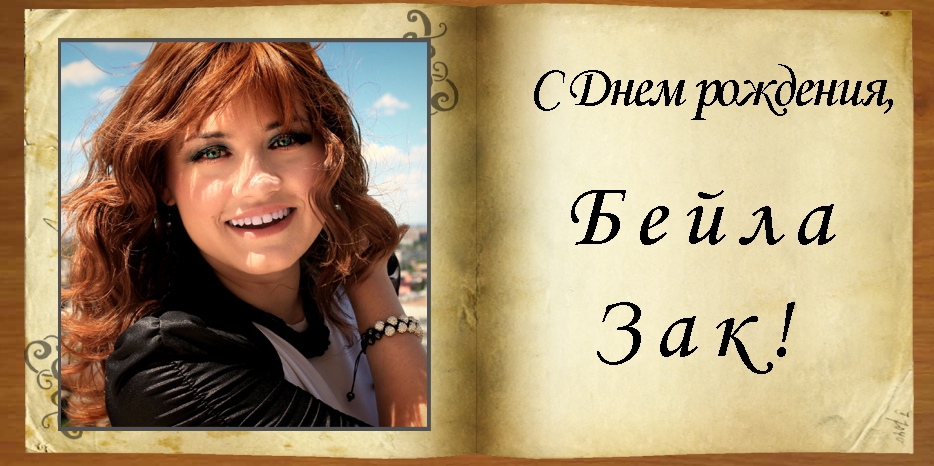 С Днем рождения