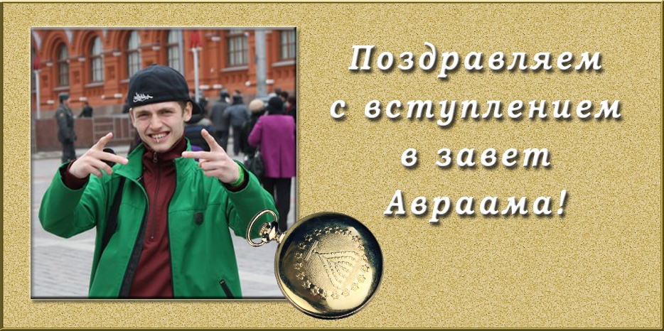 Поздравляем со вступлением в завет Авраама!