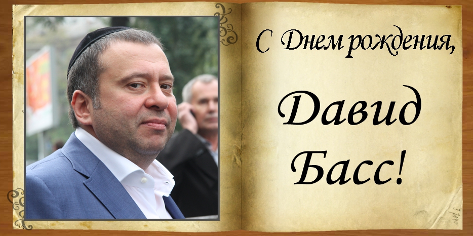 С Днем рождения