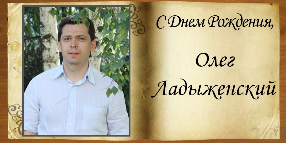 С Днем рождения