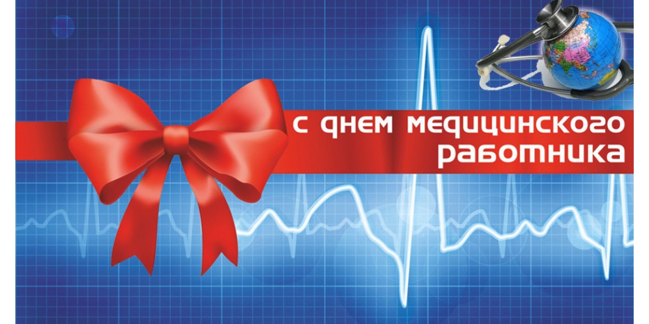 Поздравляем наших замечательных врачей!