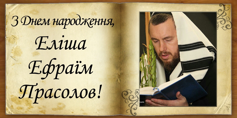 З Днем народження