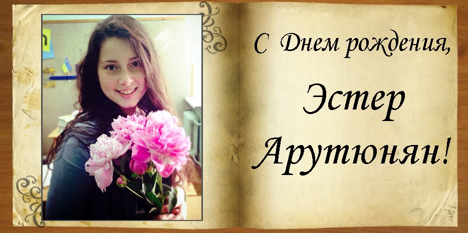 C Днем рождения