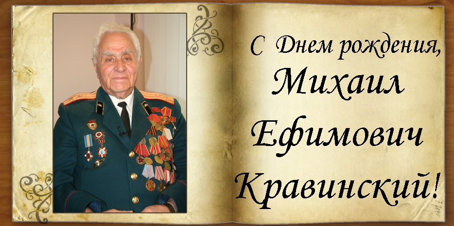 C Днем рождения
