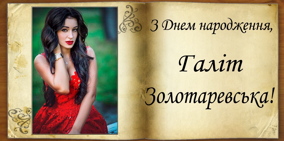 З Днем народження