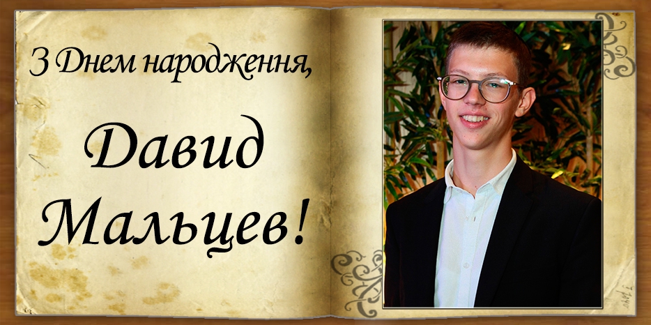 З Днем народження