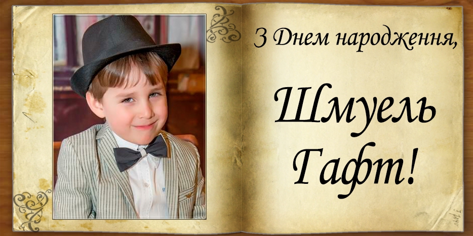 З Днем народження