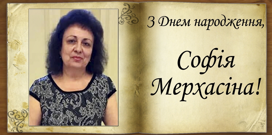 З Днем народження