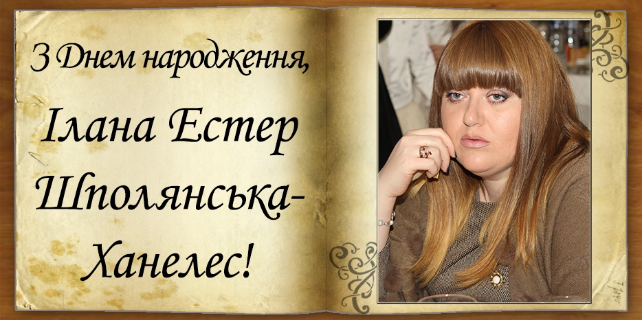 З Днем народження