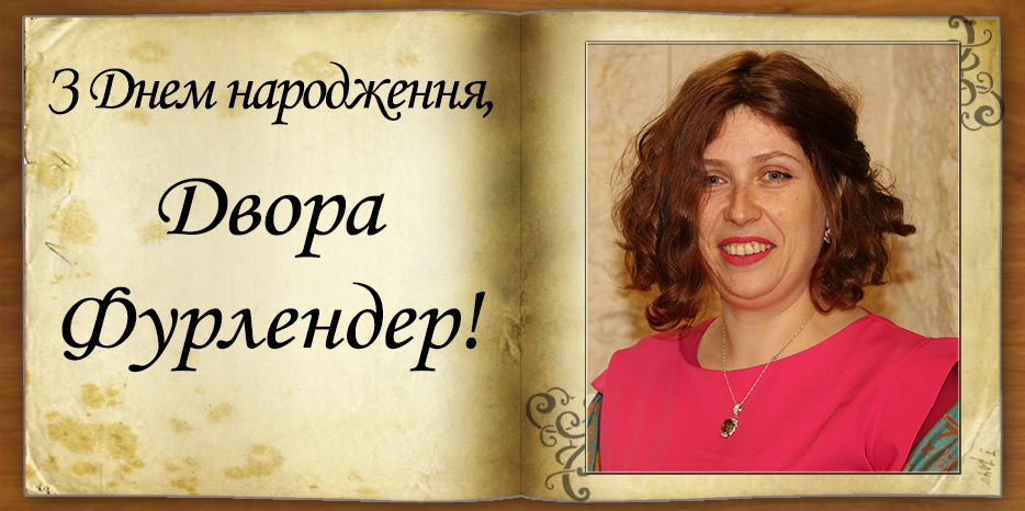 З Днем народження