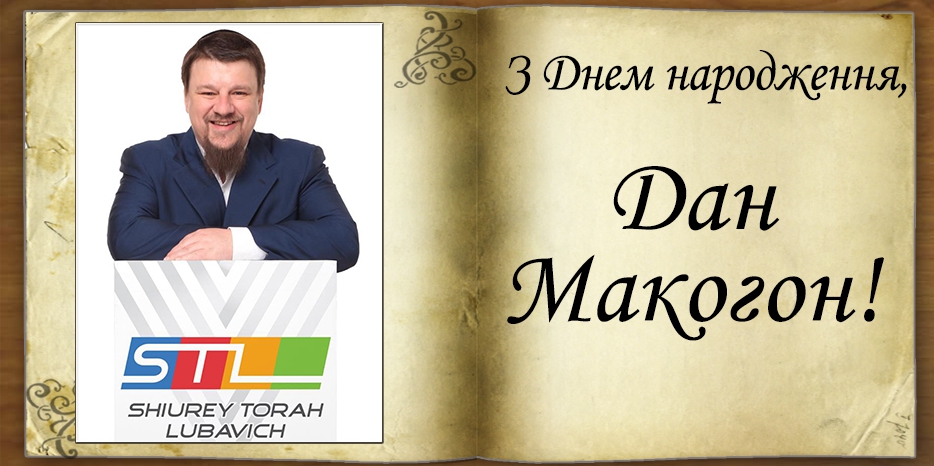 З Днем народження