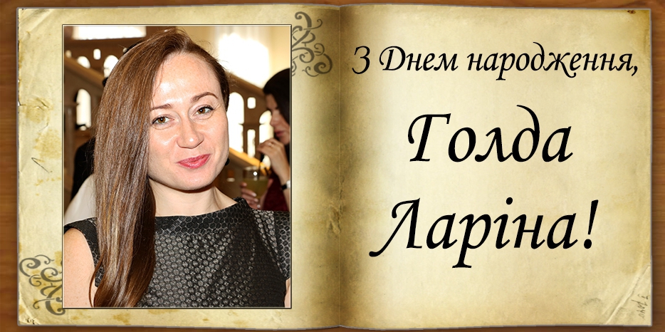 З Днем народження