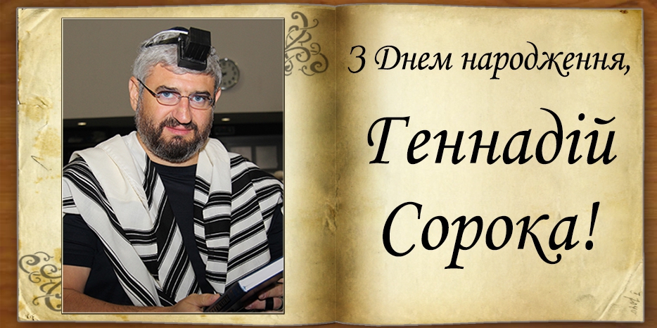 З Днем народження