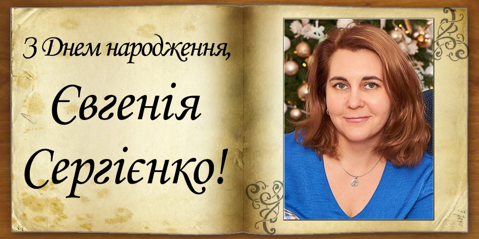 З Днем народження