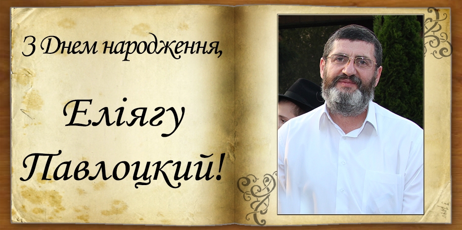 З Днем народження