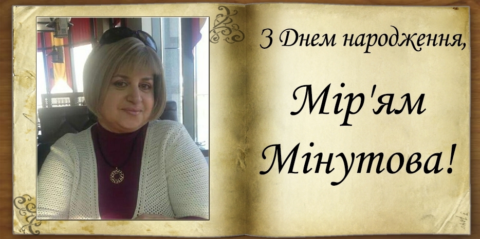 З Днем народження