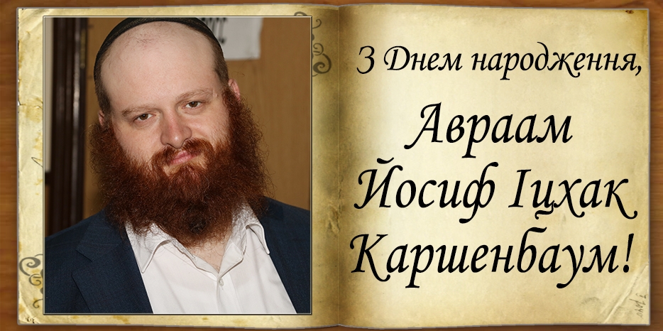 З днем народження