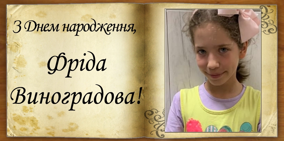 З Днем народження