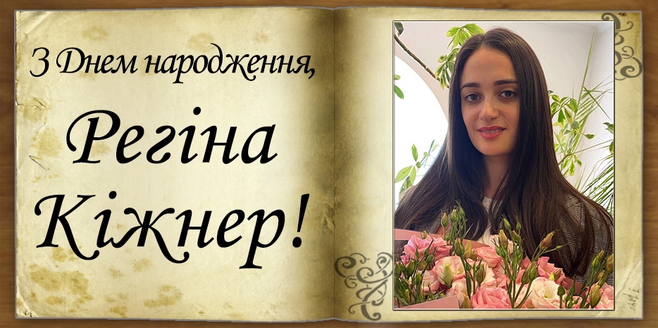 З Днем народження