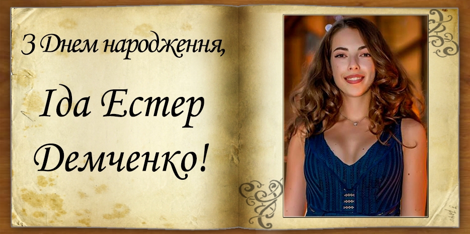 З Днем народження