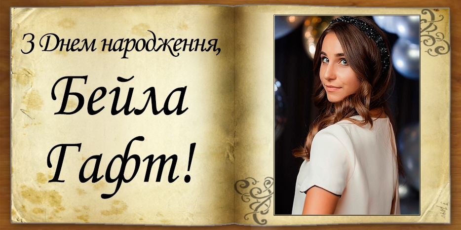 З Днем народження