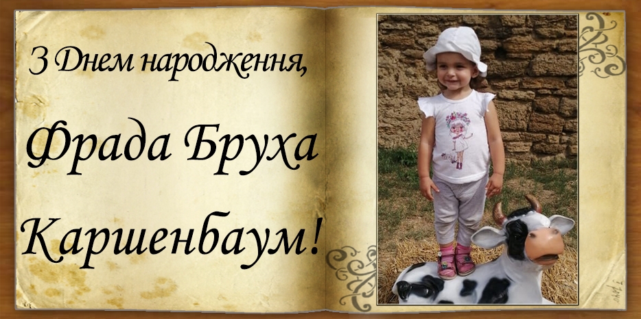 З Днем народження