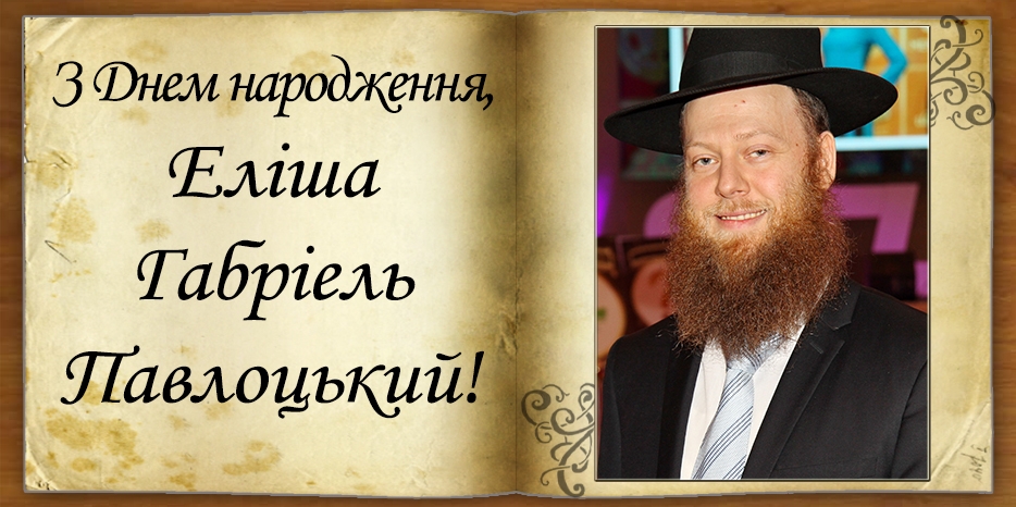 З Днем народження