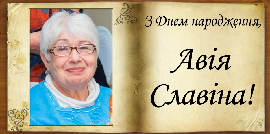 З Днем народження