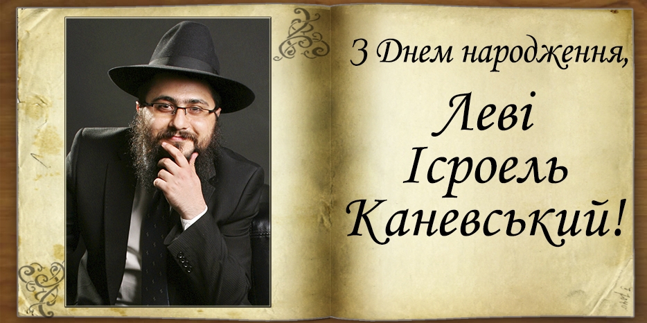 З Днем народження