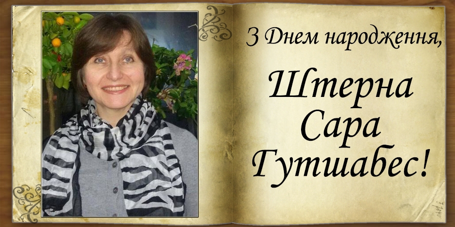 З Днем народження