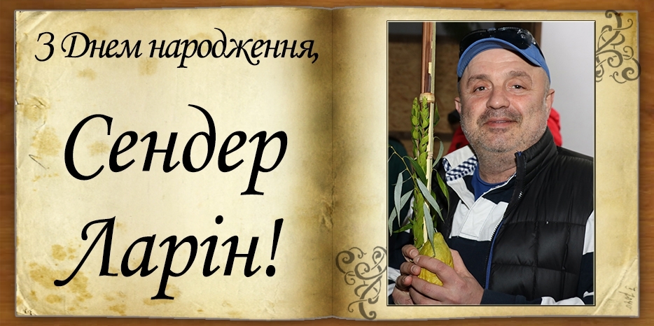 З днем народження