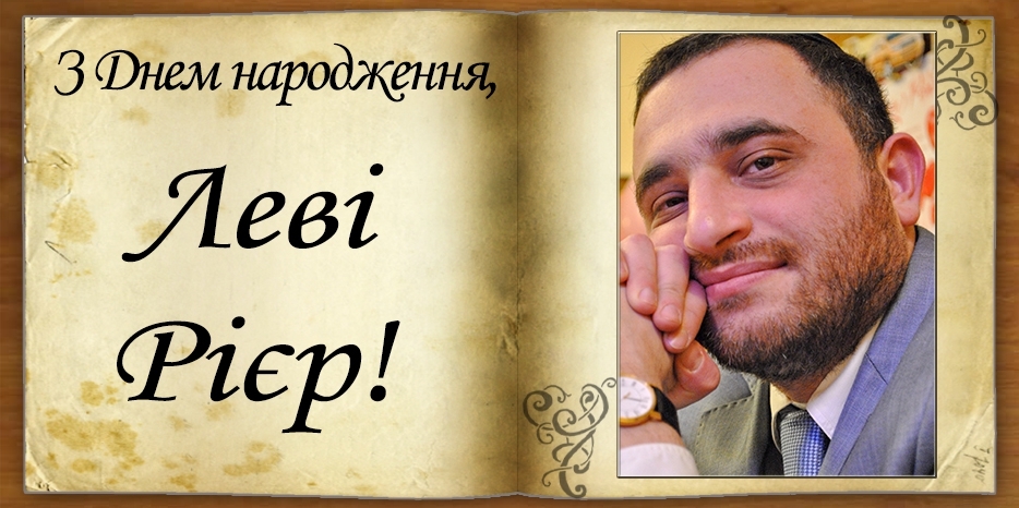 З Днем народження