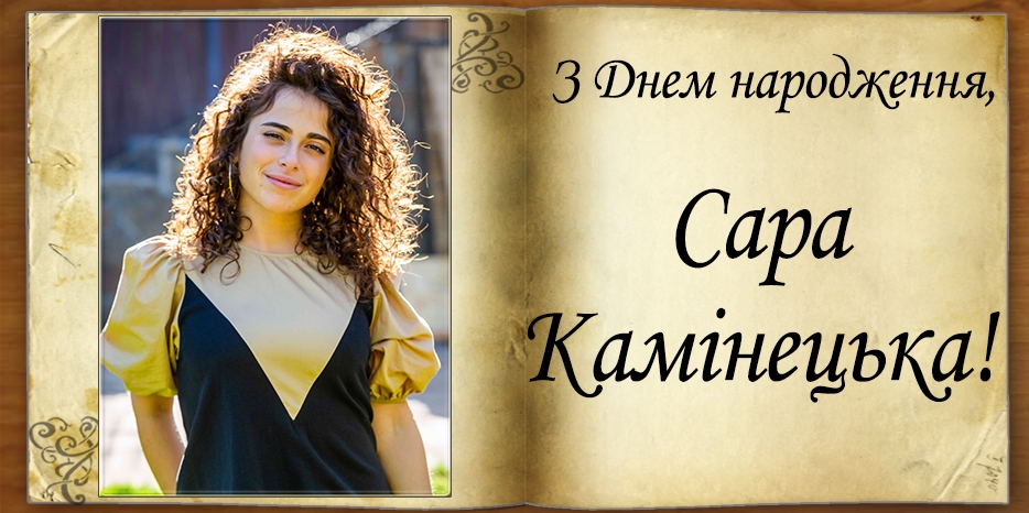 З Днем народження